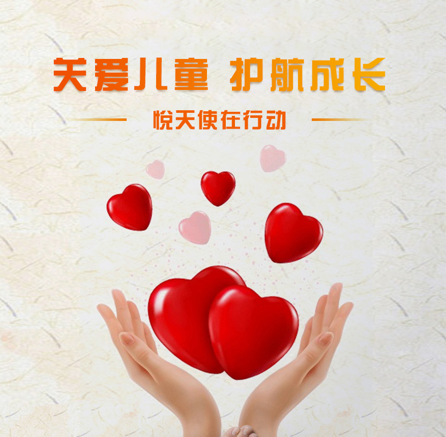 "天使童行"悦天使集团成立亿元助童打拐基金