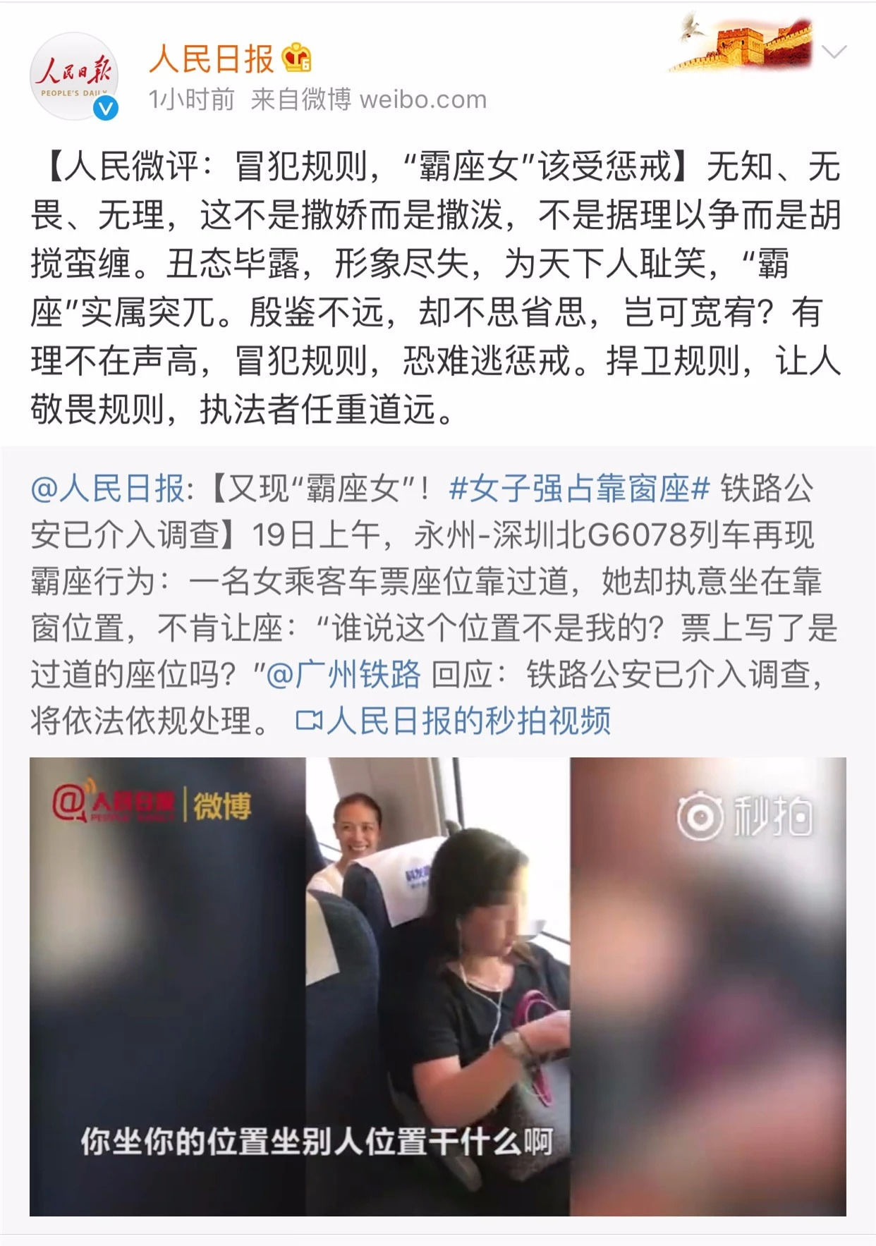 高铁再现"霸座女" 铁路公安已经介入调查
