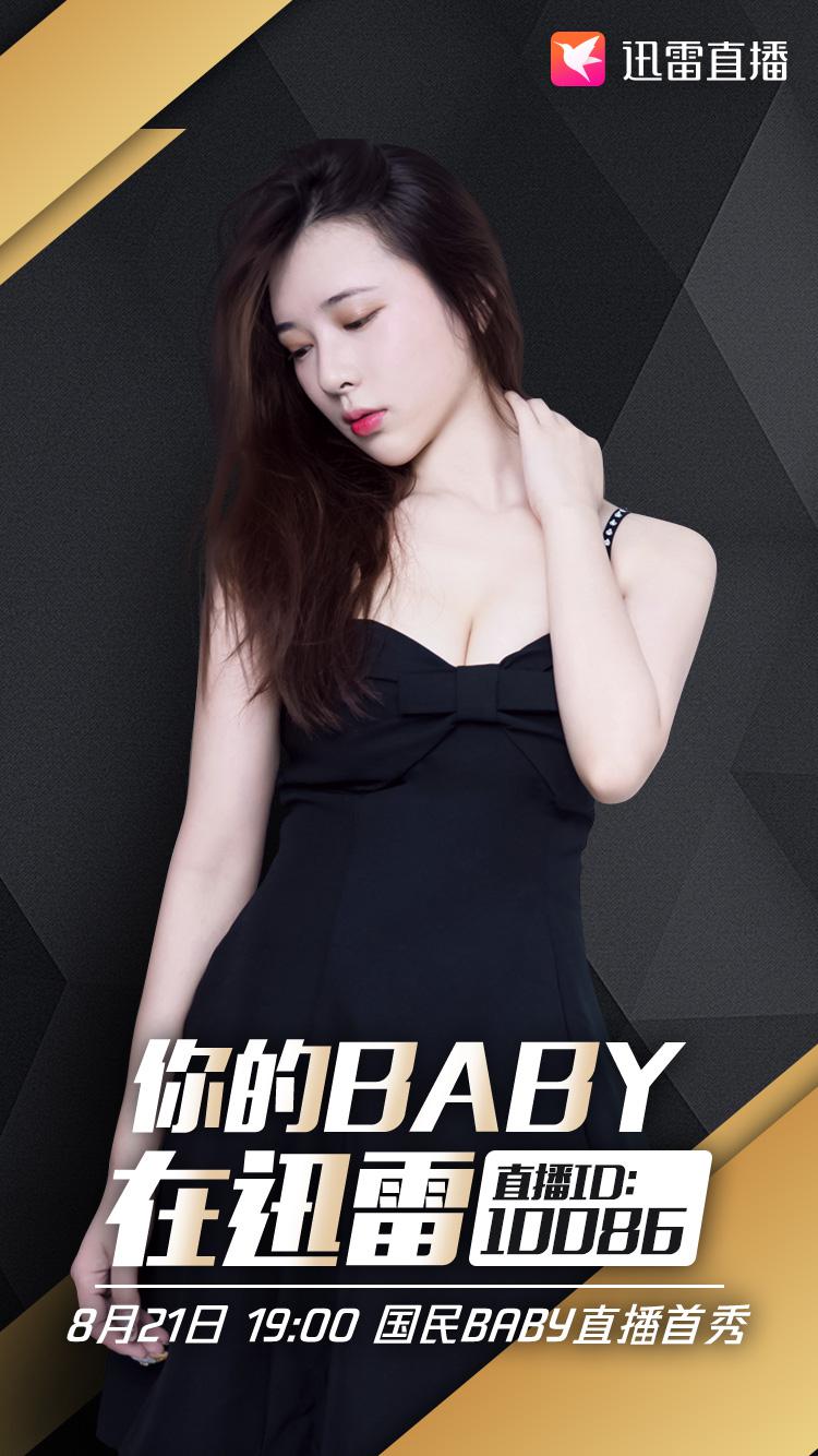 人气女主播国民baby入驻迅雷,今晚正式开启直播首秀