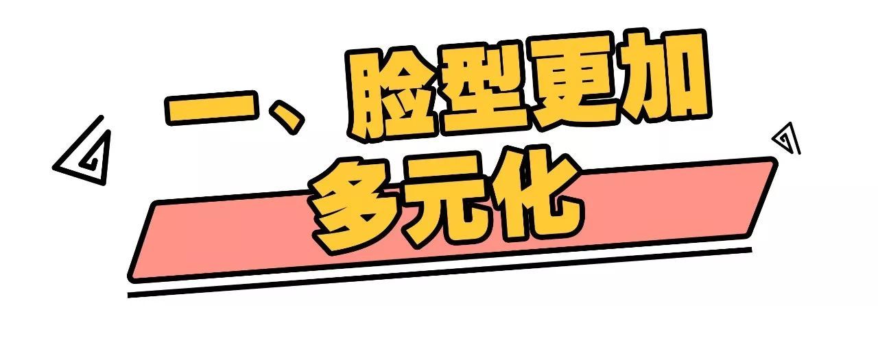 双眼皮、一字眉已经过时了,现在的美女美女是标准七十二变图片