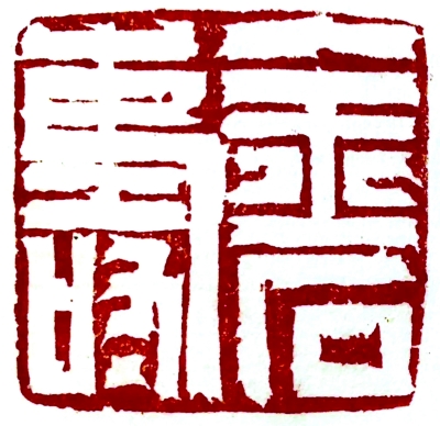 金石寿(篆刻) 6×6厘米 魏广君