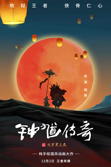 《钟馗传奇》定档12月2日 纯手绘国风动画大作