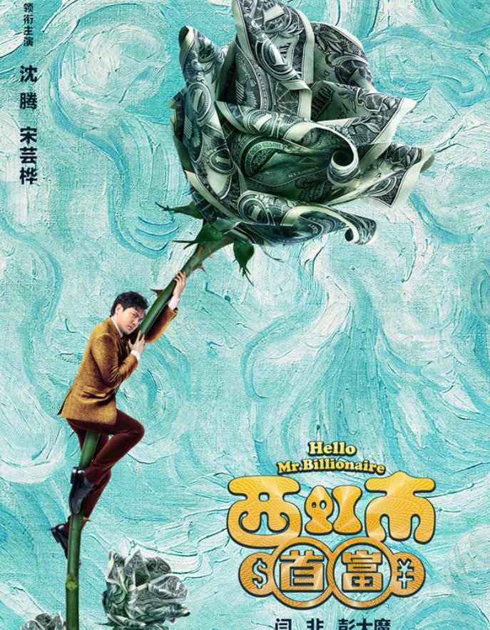 由《夏洛特烦恼》闫非、彭大魔编剧导演再次携手实力笑匠沈腾,上演最新特笑大片《西虹市首富》!该电影官微今日曝光最新创意海报,沈腾饰演的过气守门员王多鱼,深陷“钱坑”无法自拔,抓狂逃跑躲不掉,影射该片主题“花钱也烦恼”!这回沈腾扮演的是意外获得10亿现金的“西虹市首富”,片中“西虹市”也是埋藏在《夏洛特烦恼》中的隐藏彩蛋,暑期约起值得期待! 《西虹市首富》创意海报!