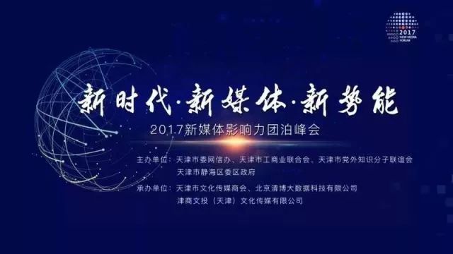 2017新媒体影响力团泊峰会之"新时代·新阶层·新力量"论坛举行