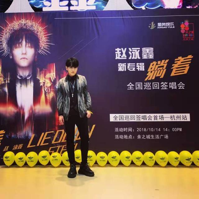 赵泳鑫专辑《躺着》签唱会首站杭州圆满成功