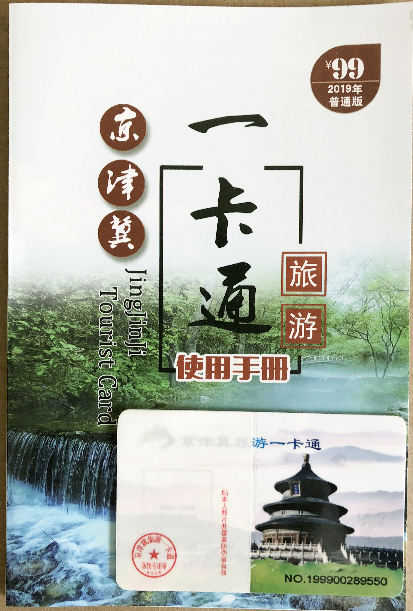2019京津冀旅游一卡通发售 99元玩转261家景区
