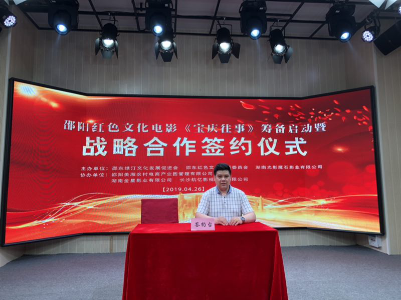 电影宝庆往事筹备启动暨战略合作签约仪式在长举行电影宝庆