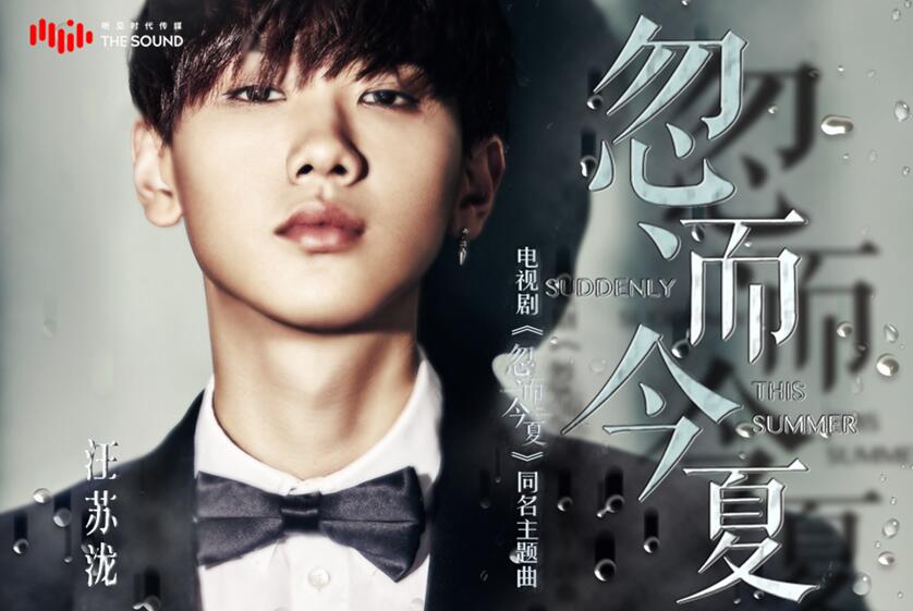 汪苏泷全新风格创作《忽而今夏》同名片头主题曲