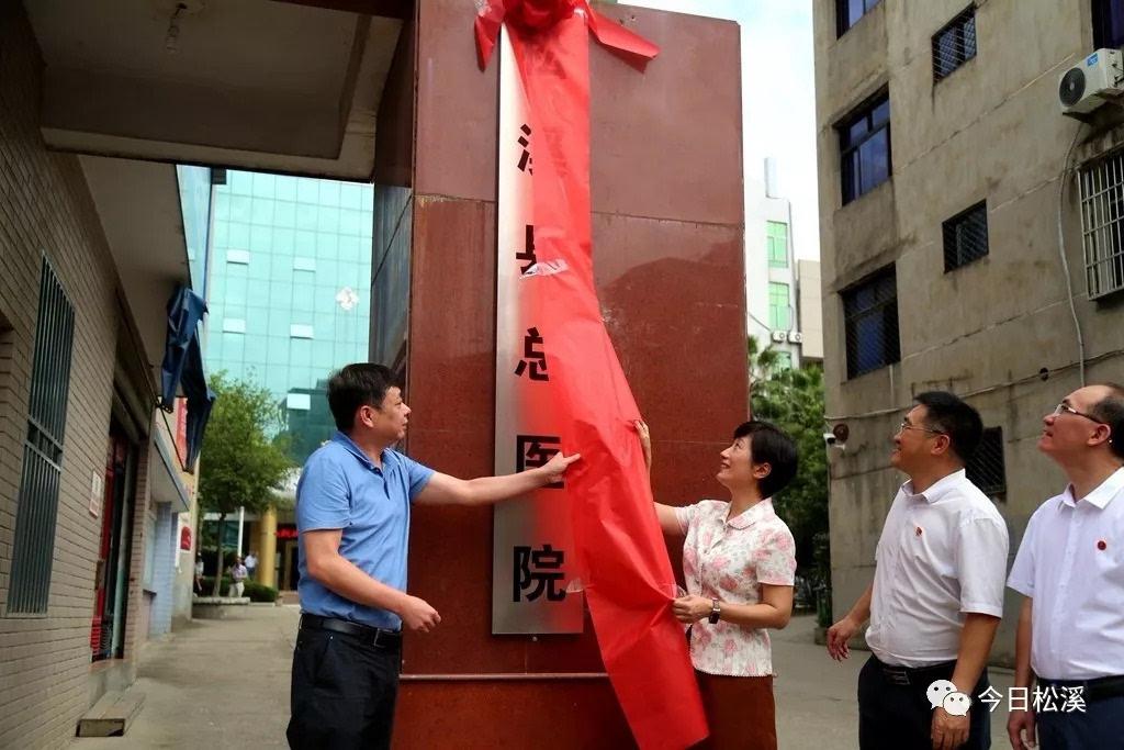 松溪县总医院挂牌成立