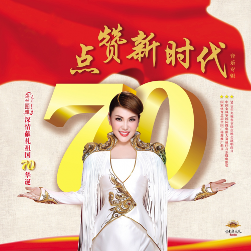 乌兰图雅新春发布全新专辑《点赞新时代》诠释