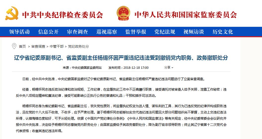 辽宁省纪委原副书记杨锡怀被撤销党内职务,政务撤职