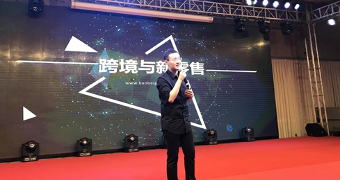 宝贝格子ceo张天天在鼎堃跨境电商峰会现场