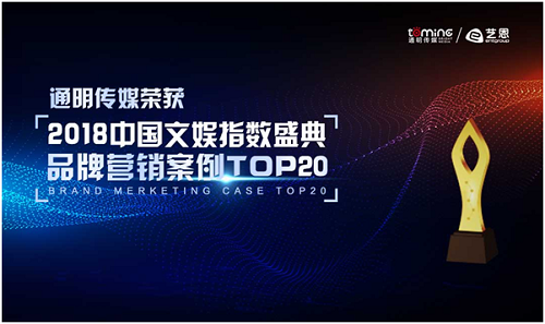 通明传媒荣获2018中国文娱指数盛典品牌营销