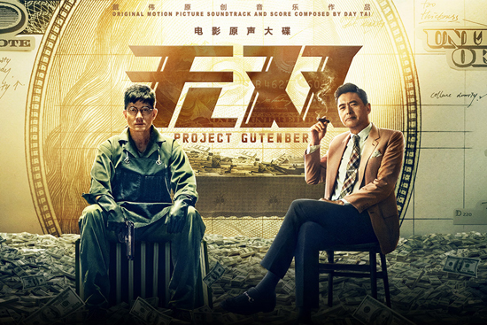 《无双》曝制钞片段插曲 继续承包节后周末