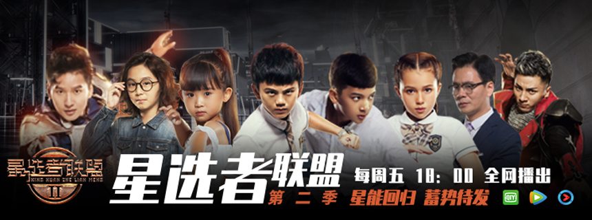 《星选者联盟》第2季 因亲情而感人因友情而热