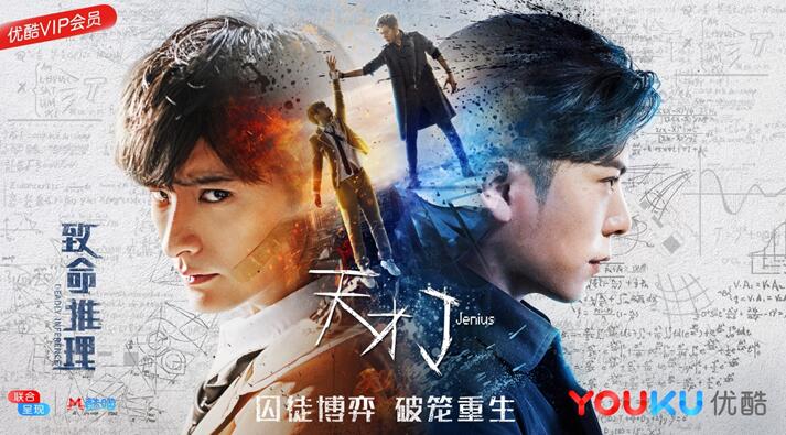 优酷迷你影剧《天才J》全新突破 打造史上最高