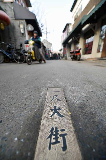 京城最短胡同"一尺大街"地标
