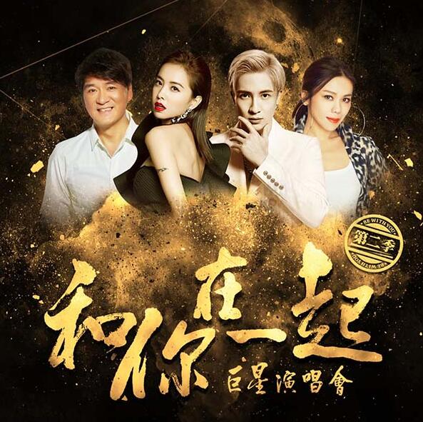 2017"和你在一起"巨星演唱会 薛之谦蔡依林等四大巨星齐聚