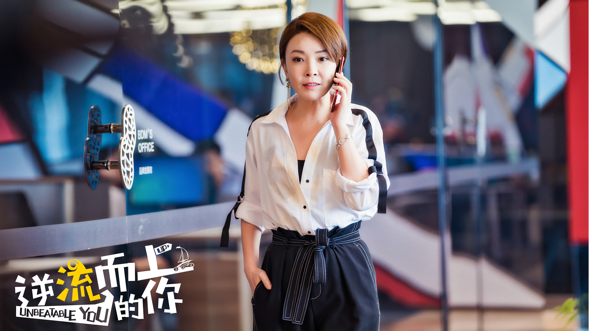 《逆流而上的你》首发剧照 马丽潘粤明喜萌混搭求逆袭