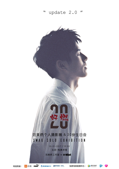 刘昊然摄影展及二十岁生日会 助爱公益