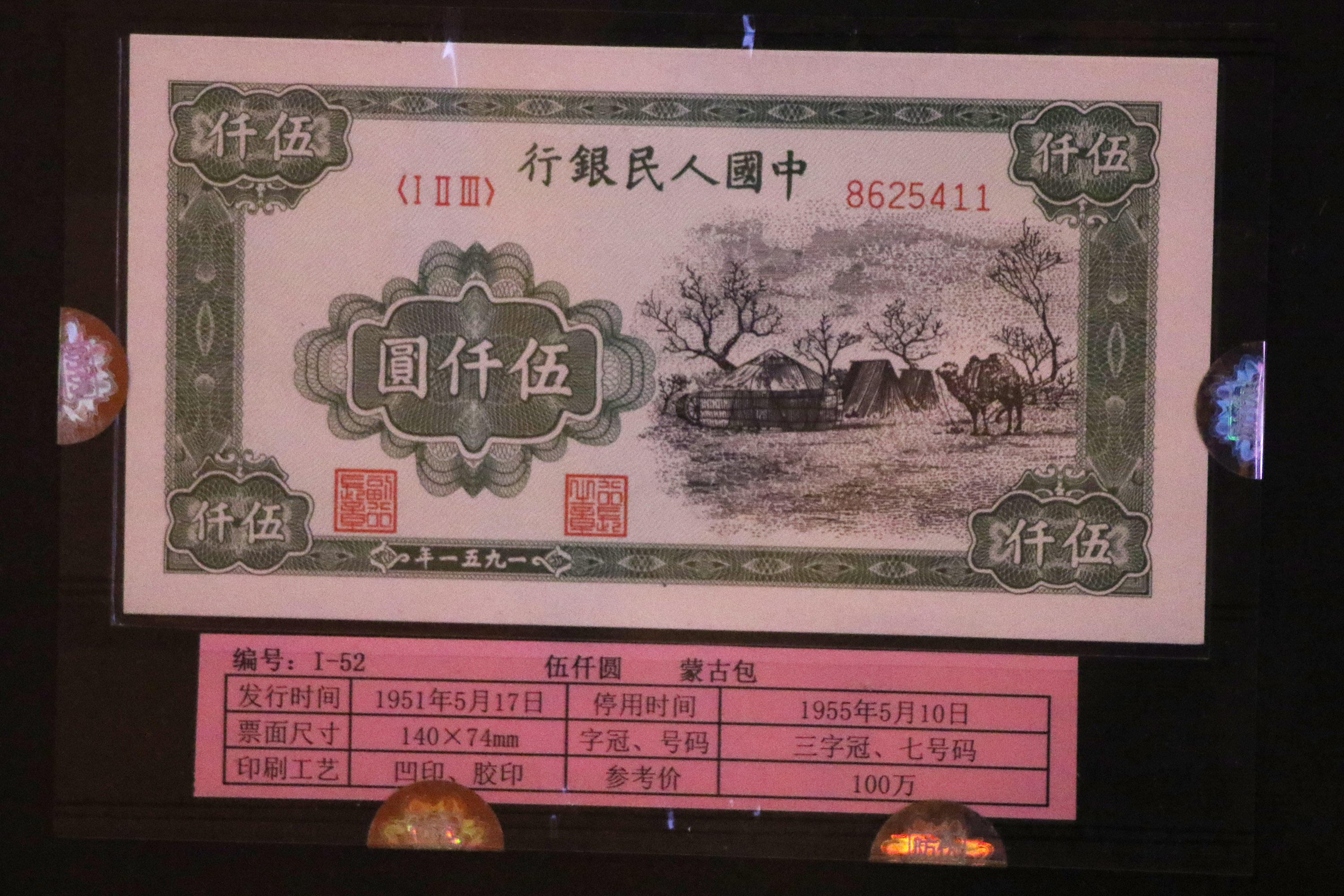 1951年第一版人民币伍仟圆蒙古包发行于内蒙古地区,仅在城市使用髁 