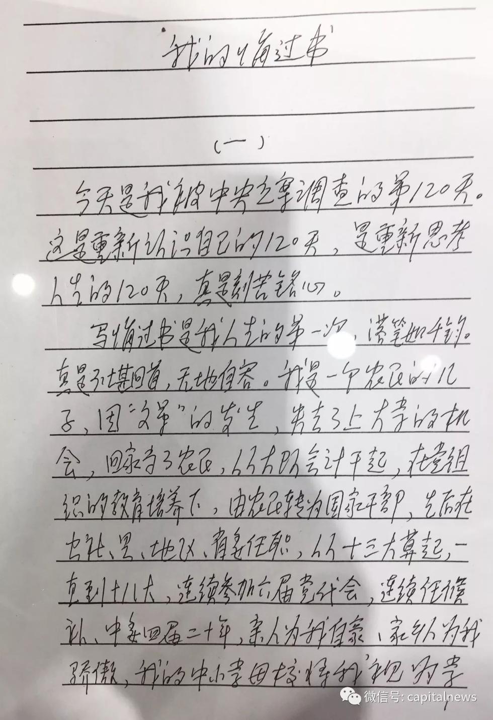 落马副国级亲笔撰写的悔过书,共28页!