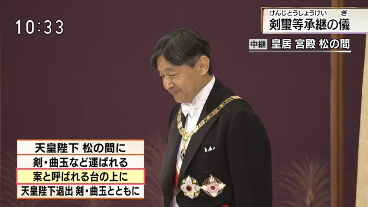 日本新天皇德仁即位 继承三神器和国玺御玺