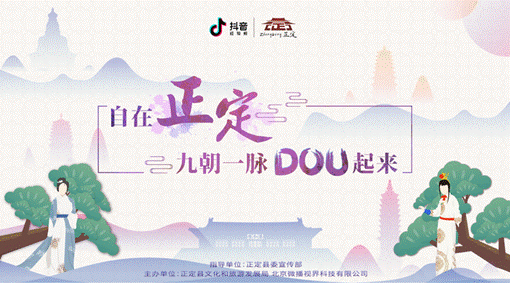 抖音与正定县战略合作 小城市用短视频撬动大