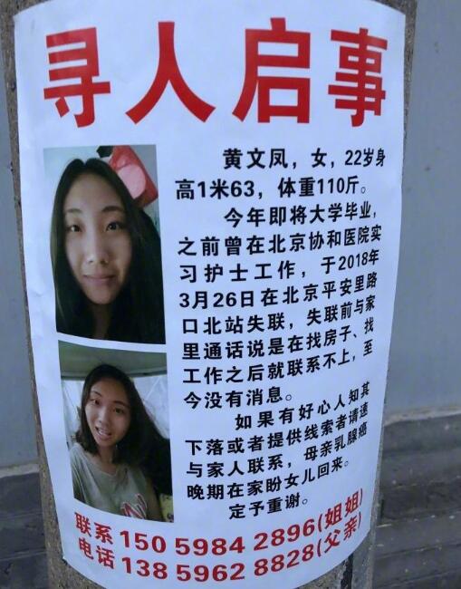 女大学生在北京找工作失联近一月 曾在协和医院实习