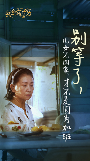 《我的妈呀》病毒海报 口碑获赞呼吁亲情回归