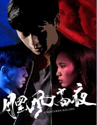 《月黑风高夜》上映公路悬疑片情节跌宕起伏