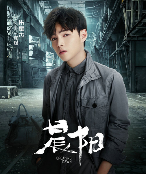 朱星杰《晨阳》首演反派 颠覆形象表现亮眼受