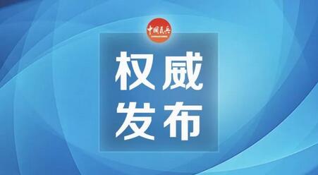 权威发布 | 解放军十三届全国人大代表选举产生