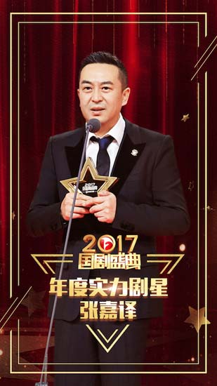 张嘉译国剧盛典三获视帝 《白鹿原》豆瓣榜夺冠