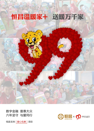 恒昌擎启公益品牌旗帜 99公益日再为"爱心包裹"加量