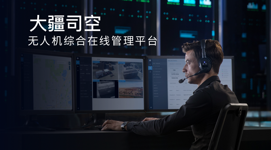 大疆发布司空无人机综合在线管理平台 面向行业应用
