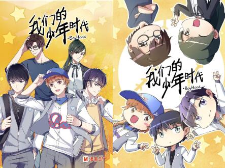 漫画版《我们的少年时代》:热血少年 尽显人前