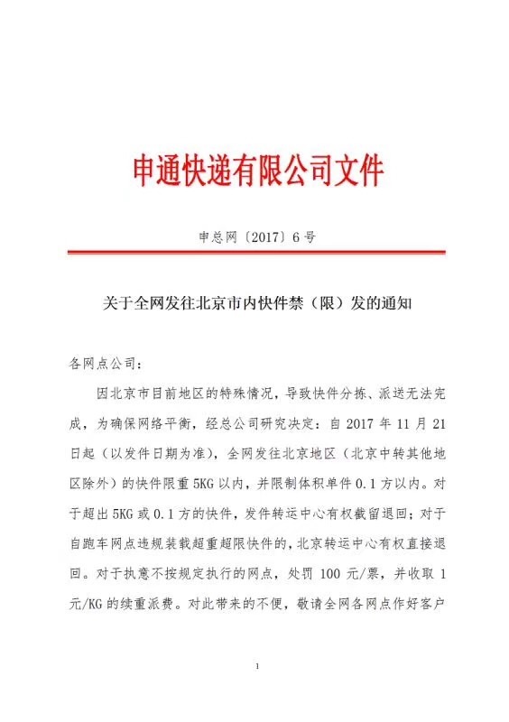 质在四方 要闻 正文 此后,有用户在微博上贴出一张申通快递发布的文件