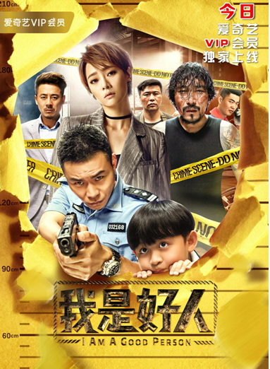 由新锐导演邢键钧执导的贺岁黑色幽默电影《我是好人》,于今日在爱