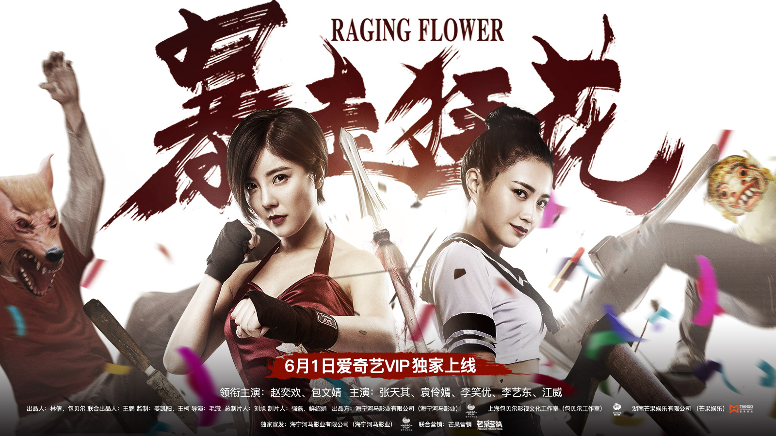 《暴走狂花》首映 赵奕欢包文婧火辣对决引爆现场