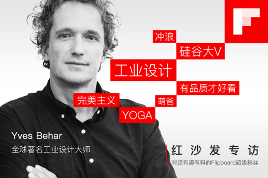 flipboard 红板报独家对话工业设计大师yves behar:为改变这个星球而