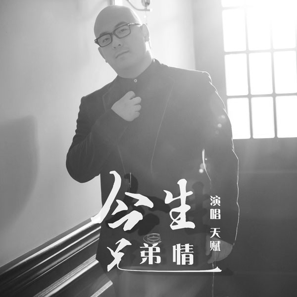歌手天赋原创歌曲《今生兄弟情》MV首发