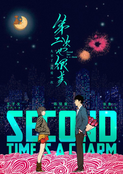 《第二次也很美》大胆用新人