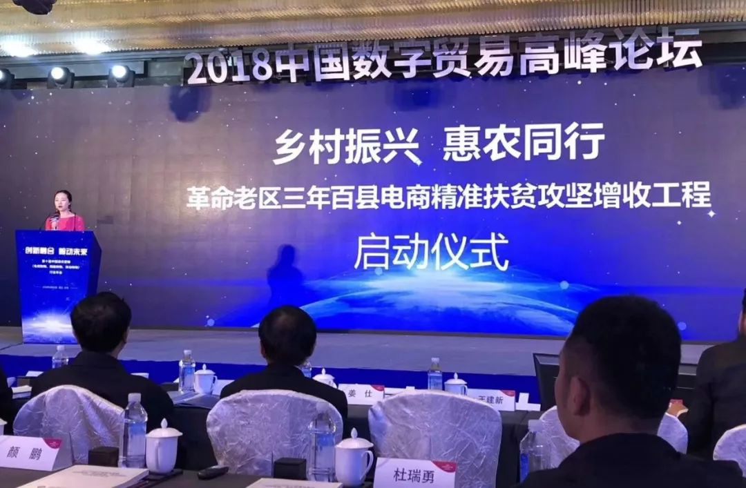 乡村振兴 惠农同行-革命老区三年百县电商精准