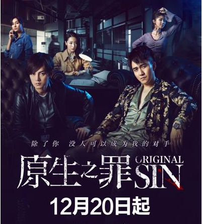 《原生之罪》定档12月20日 翟天临尹正飙演技