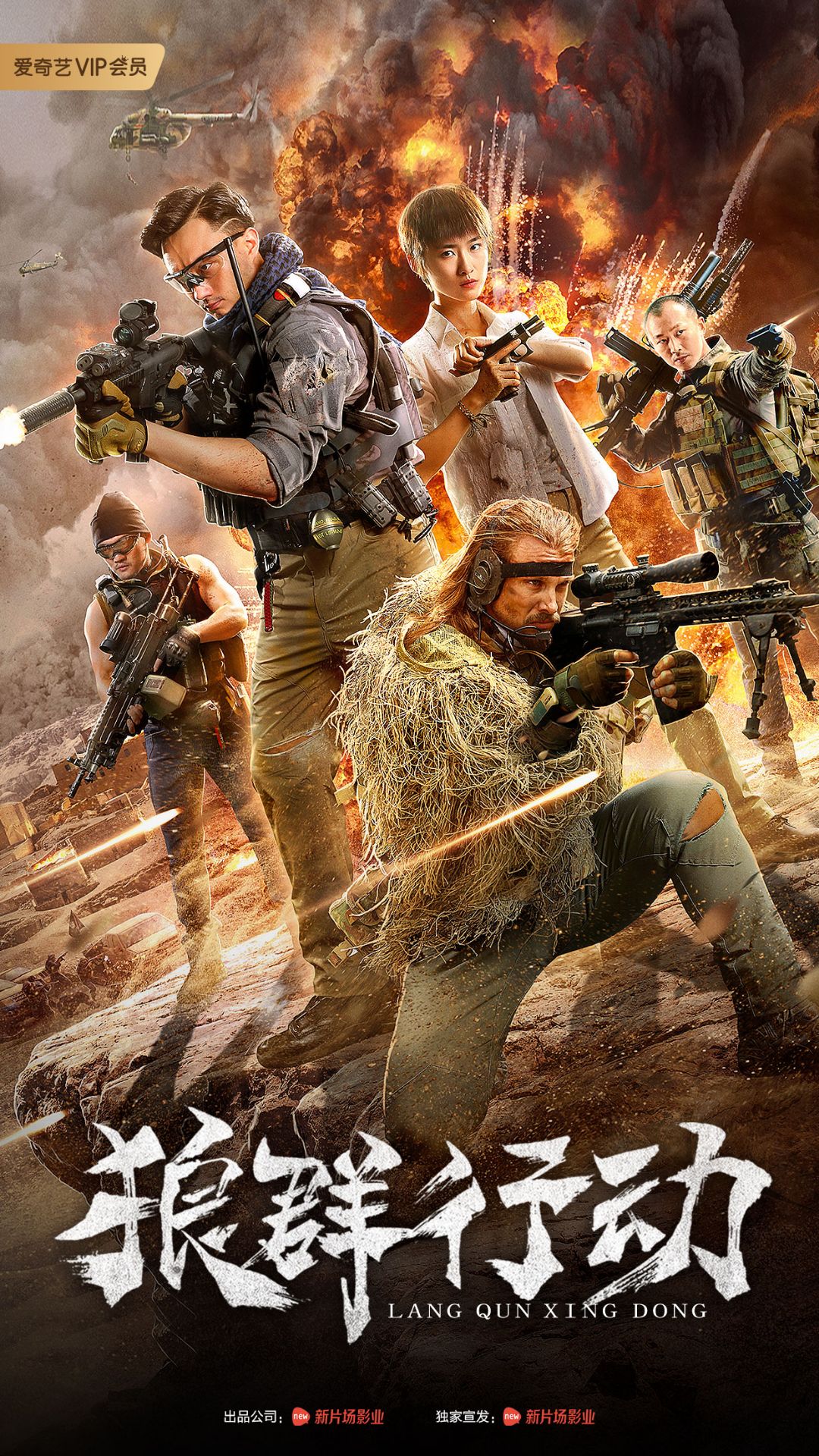 《狼群行动》爱奇艺今日上线 即刻开启硬核救援