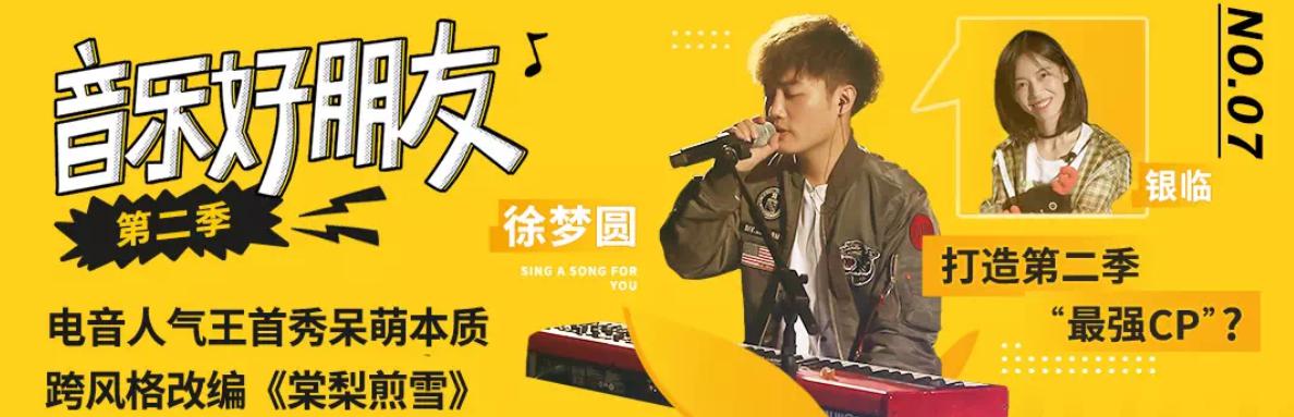 网易云音乐《音乐好朋友2》上线第七期 徐梦圆电音演绎《棠梨煎雪》