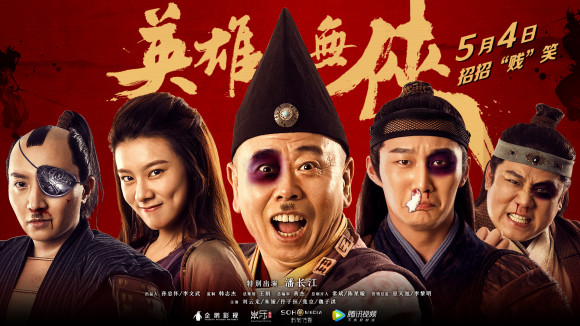 电影英雄无侠大火4天上映突破1亿点击量