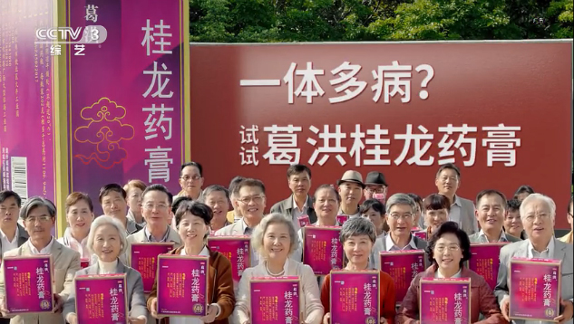 携手央视平台,葛洪桂龙药膏彰显药膏领导品牌实力