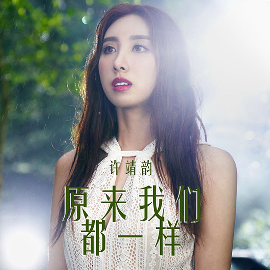 许靖韵《原来我们都一样》生日礼物单曲回馈粉
